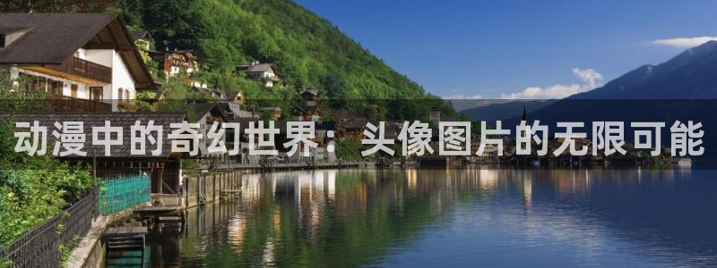 国色芳华樱花动漫：动漫中的奇幻世界：头像图片的无限可能