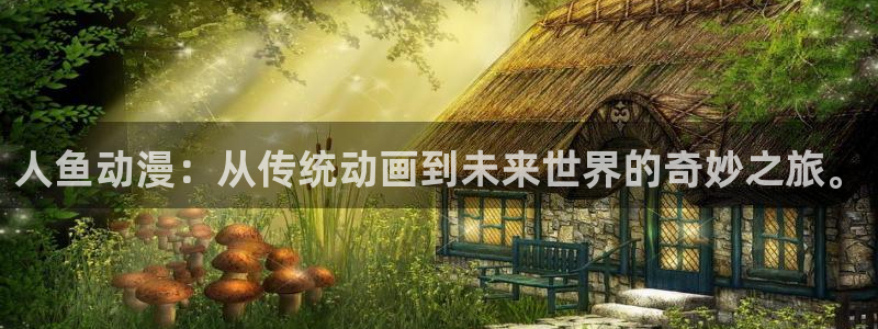 3樱花动漫：人鱼动漫：从传统动画到未来世界的奇妙之旅。