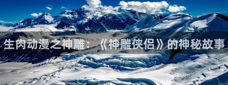 樱花动漫伍六七：生肉动漫之神雕：《神雕侠侣》的神秘故事