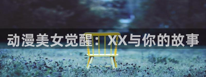 樱花动漫假面骑士：动漫美女觉醒：XX与你的故事